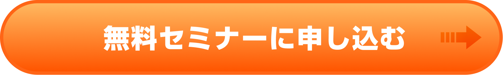 無料セミナーに申し込む